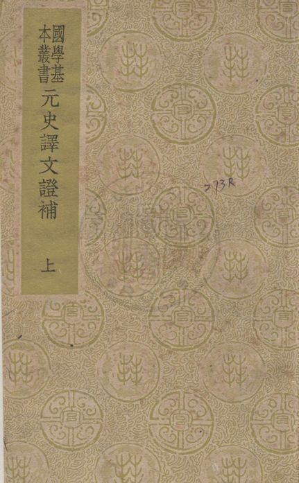 《元史譯文證書 v.1》 作者:(清)洪鈞撰 1937年  PDF下载-汉笺公版书