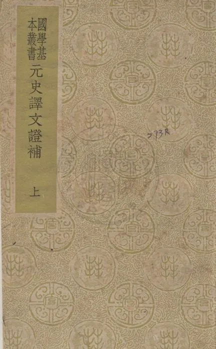 《元史譯文證書 v.1》 作者:(清)洪鈞撰 1937年  PDF下载-汉笺公版书