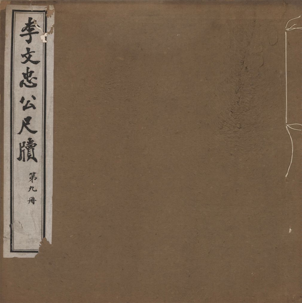 《李文忠公尺牘 三十二卷 v.9》 作者:(淸)李鴻章撰 1916年  PDF下载-汉笺公版书