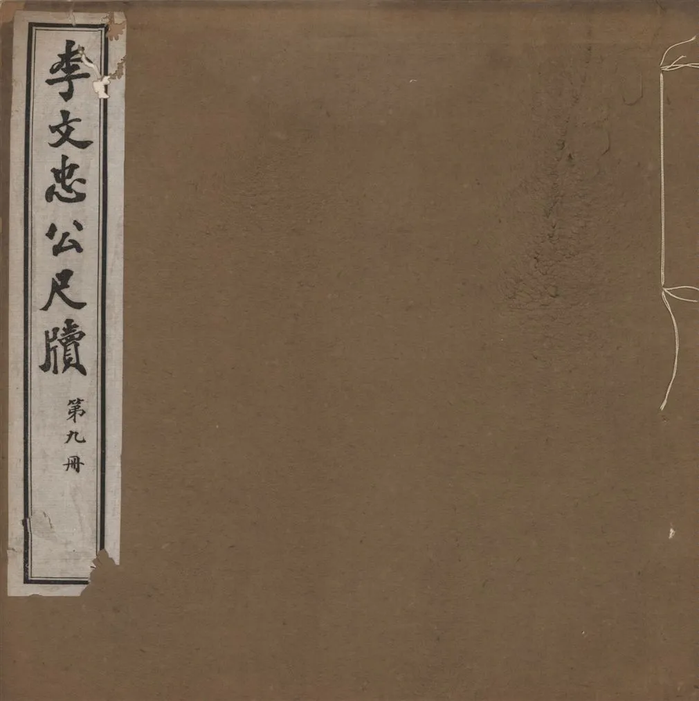 《李文忠公尺牘 三十二卷 v.9》 作者:(淸)李鴻章撰 1916年  PDF下载-汉笺公版书