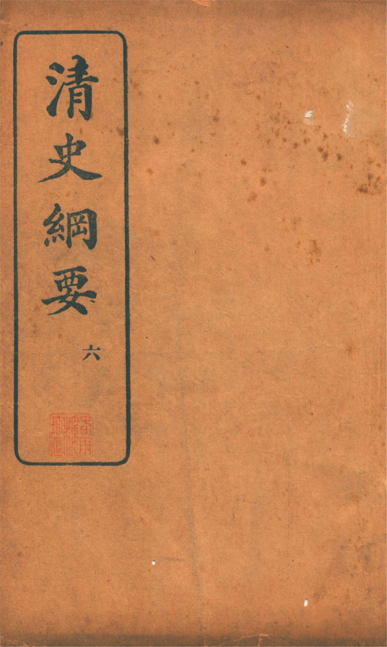 《清史綱要 v.6》 作者:吳曾祺編 1913年  PDF下载-汉笺公版书