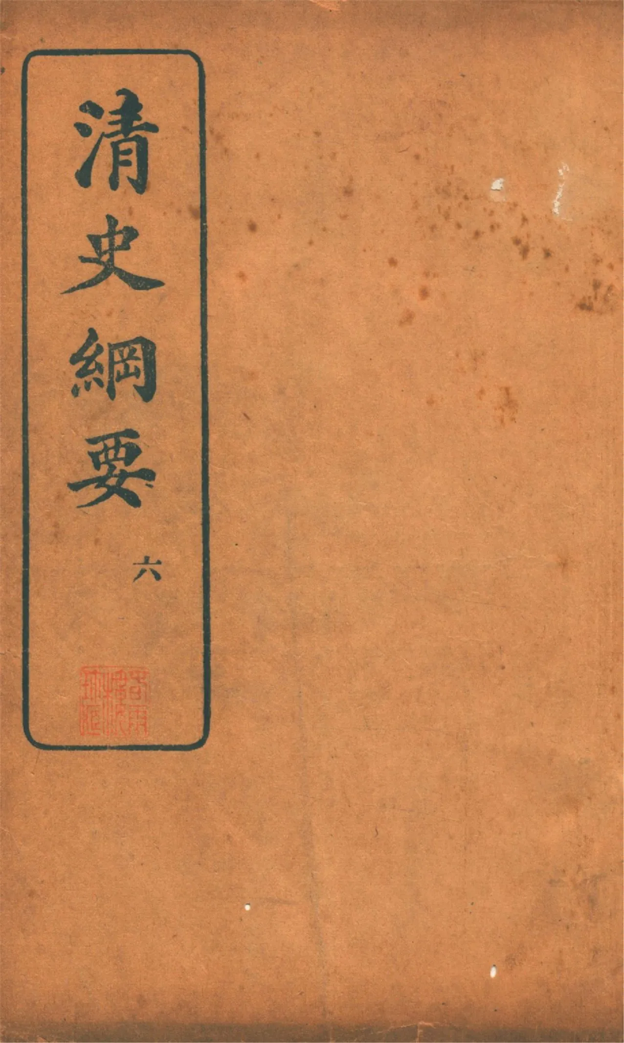 《清史綱要 v.6》 作者:吳曾祺編 1913年  PDF下载-汉笺公版书