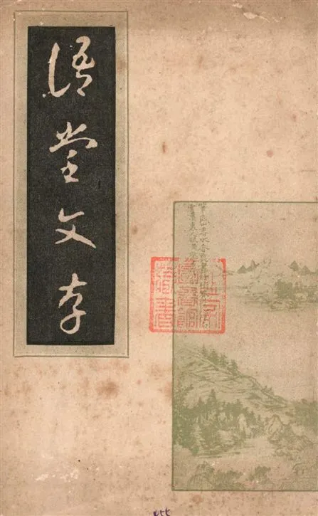 《語堂文存 v.1》 作者:林語堂著 1941年  PDF下载-汉笺公版书