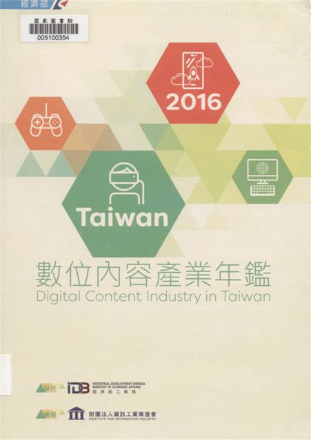 《臺灣數位內容產業年鑑》 作者:財團法人資訊工業策進會產業支援處編撰 2007年  PDF下载-汉笺公版书