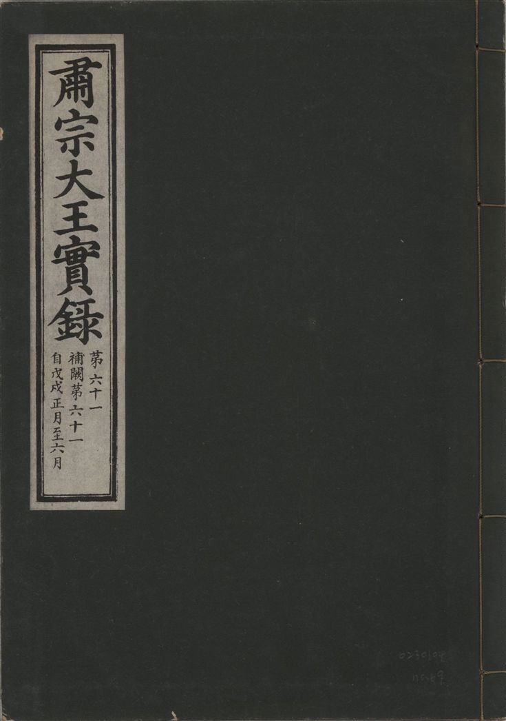 《肅宗大王實錄 v.22 no.69》 作者:著者不詳 1932年  PDF下载-汉笺公版书