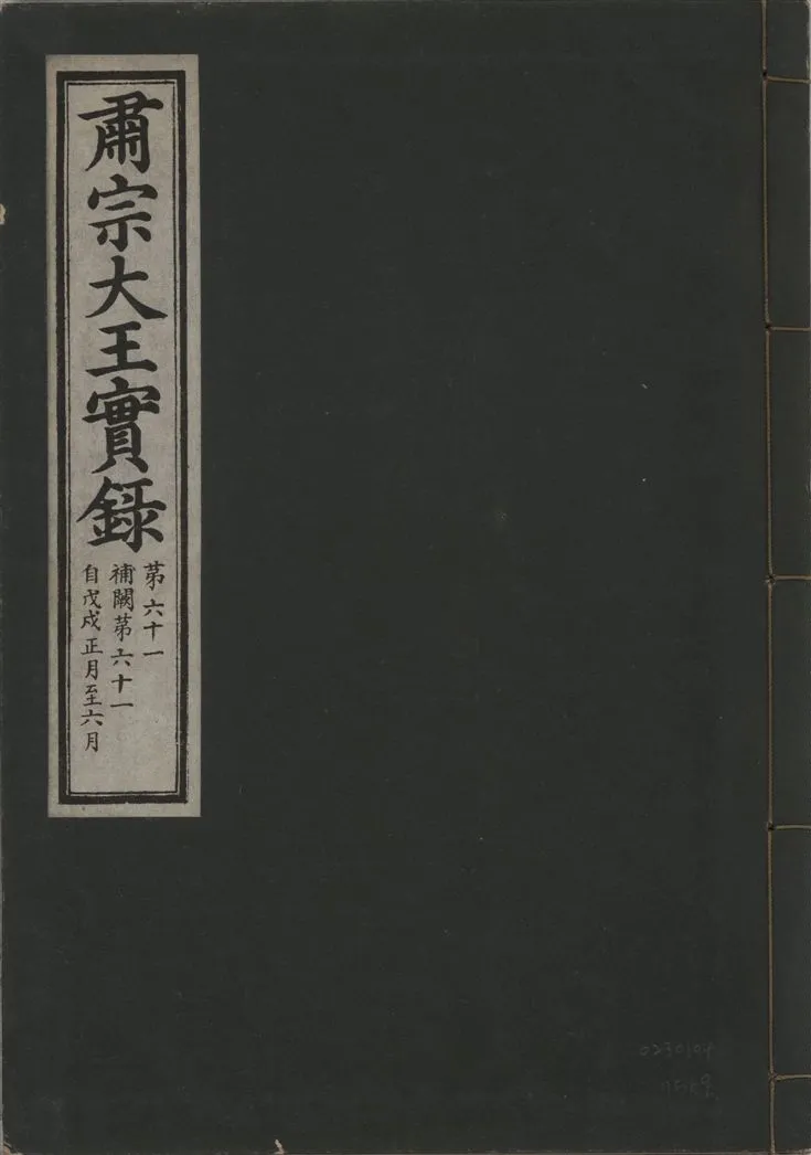 《肅宗大王實錄 v.22 no.69》 作者:著者不詳 1932年  PDF下载-汉笺公版书