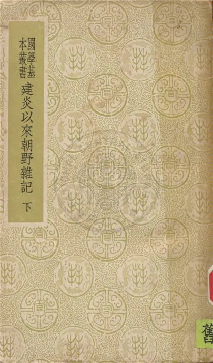 《建炎以來朝野雜記 四十卷,校勘記五卷 v.3》 作者:(宋)李心傳撰 1937年  PDF下载-汉笺公版书