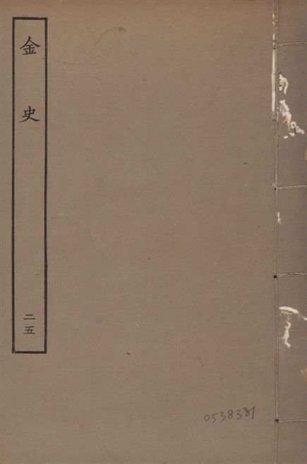 《元至正本金史 v.22 no.25》 作者:(元)脫脫等奉敕撰 1944年  PDF下载-汉笺公版书