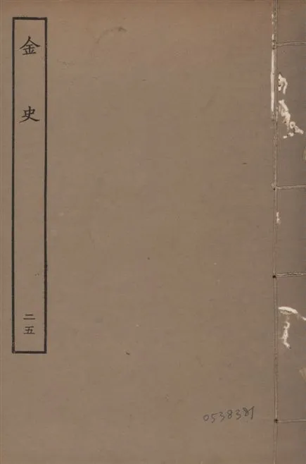 《元至正本金史 v.22 no.25》 作者:(元)脫脫等奉敕撰 1944年  PDF下载-汉笺公版书