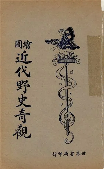 《繪圖小小說庫. v.7》 作者:世界書局編輯部編輯 1925年  PDF下载-汉笺公版书