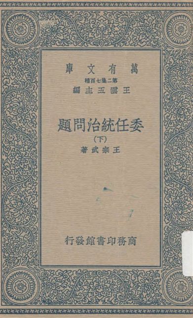 《委任統治問題 v.2》 作者:王宗武著 1936年  PDF下载-汉笺公版书