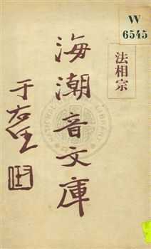 《海潮音文庫 v.2:1:2》 作者:慈忍室主人編輯 ; 太虛法師審定 ; 范古農校訂 1930年  PDF下载-汉笺公版书