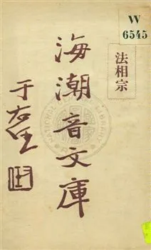 《海潮音文庫 v.2:1:2》 作者:慈忍室主人編輯 ; 太虛法師審定 ; 范古農校訂 1930年  PDF下载-汉笺公版书