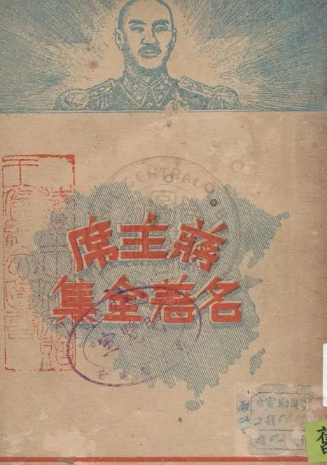 《蔣主席名著全集 v.5》 作者:復興出版社編輯部編纂 1947年  PDF下载-汉笺公版书