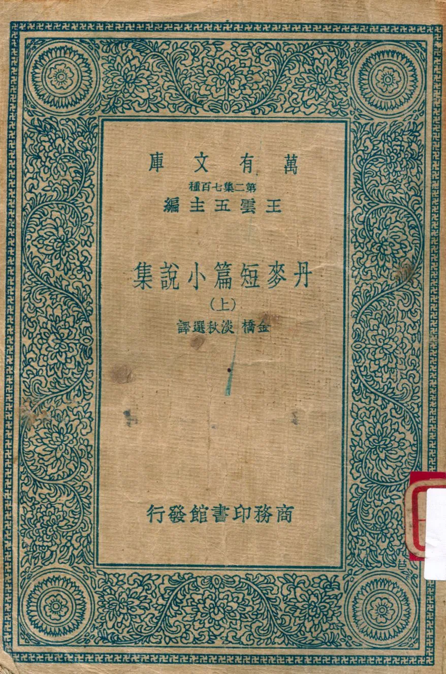 《丹麥短篇小說集 v.1》 作者:金橋 淡秋選譯 1934年  PDF下载-汉笺公版书