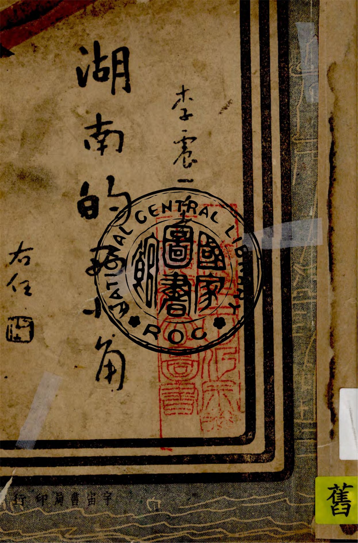 《湖南的西北角》 作者:李震一著 1947年  PDF下载-汉笺公版书