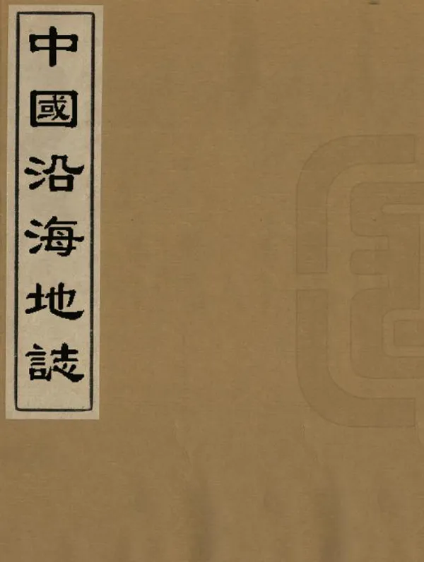 《中國沿海地志》编撰： 民國間[1912-1949] PDF下载-汉笺公版书