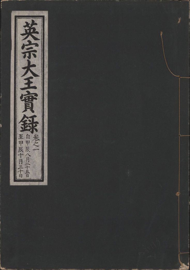 《英宗大王實錄 v.25 no.1》 作者:著者不詳 1932年  PDF下载-汉笺公版书