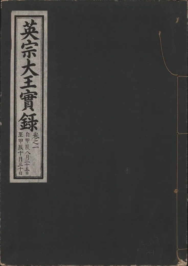《英宗大王實錄 v.25 no.1》 作者:著者不詳 1932年  PDF下载-汉笺公版书