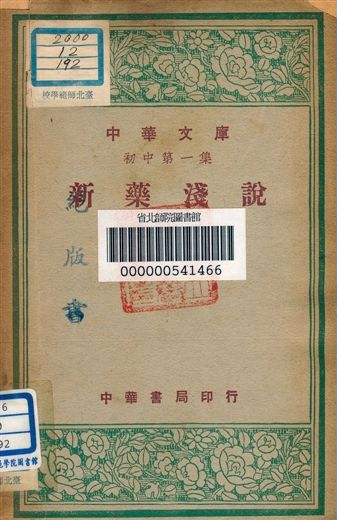 《新藥淺說 v.192》 作者:吳蔚編者 1948年  PDF下载-汉笺公版书