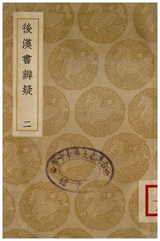 《後漢書辨疑(二)》 作者:錢大昭 1936年  PDF下载-汉笺公版书