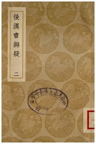 《後漢書辨疑(二)》 作者:錢大昭 1936年  PDF下载-汉笺公版书
