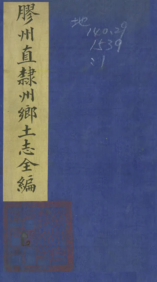 《膠州直隸州鄉土志》编撰： 清末[1851-1911] PDF下载-汉笺公版书