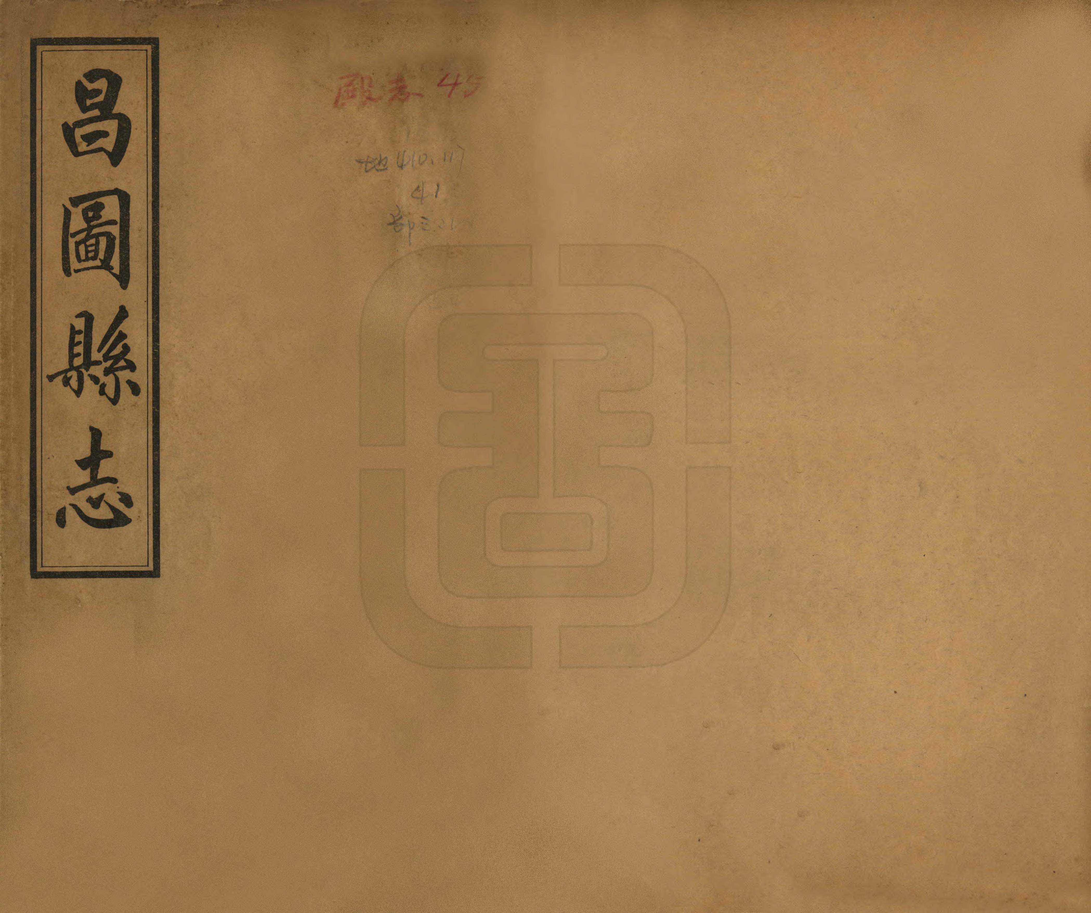 《昌圖縣誌》编撰：程道元 民國5年[1916] PDF下载-汉笺公版书