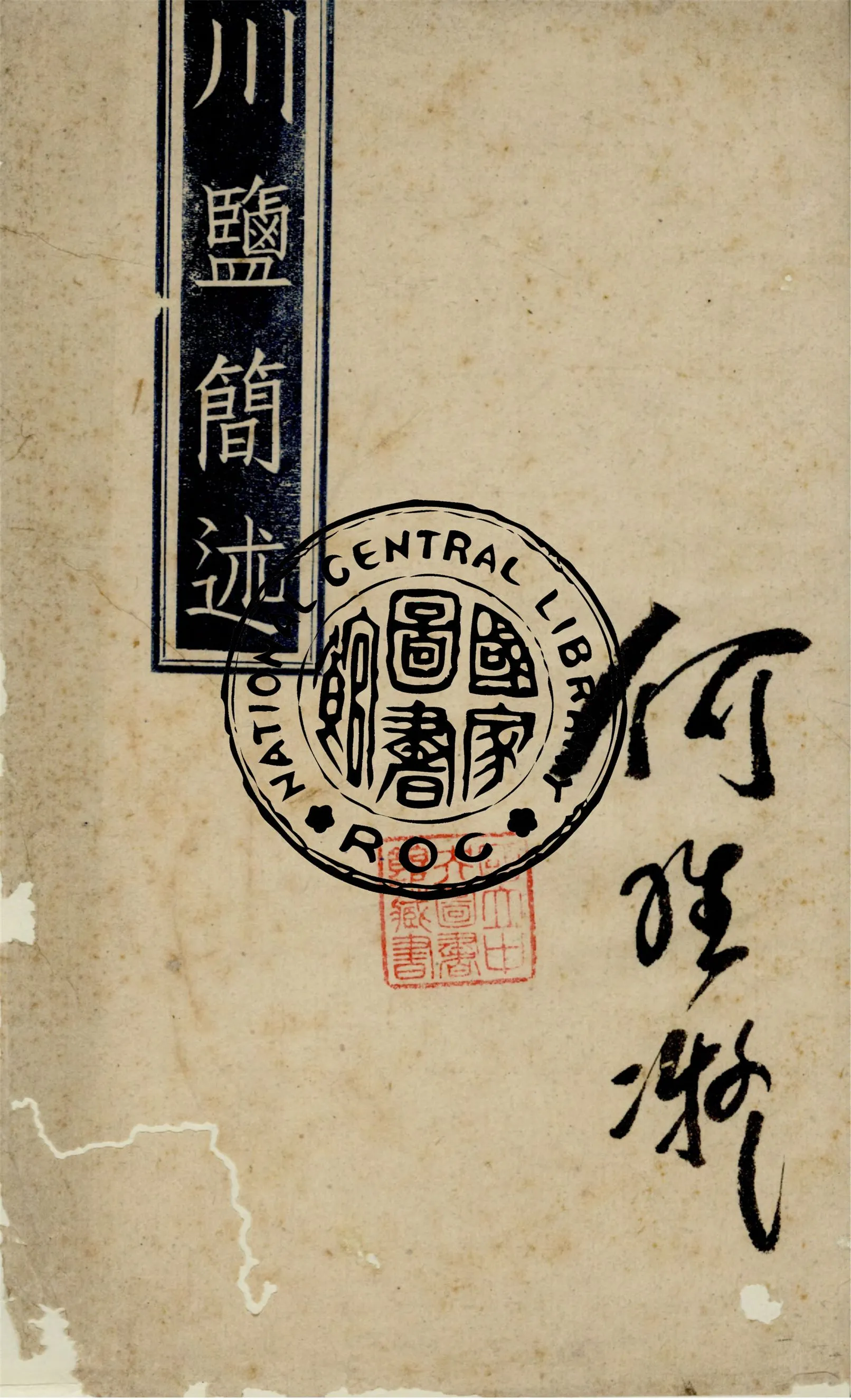 《川鹽簡述》 作者:曾仰豐撰 1943年  PDF下载-汉笺公版书