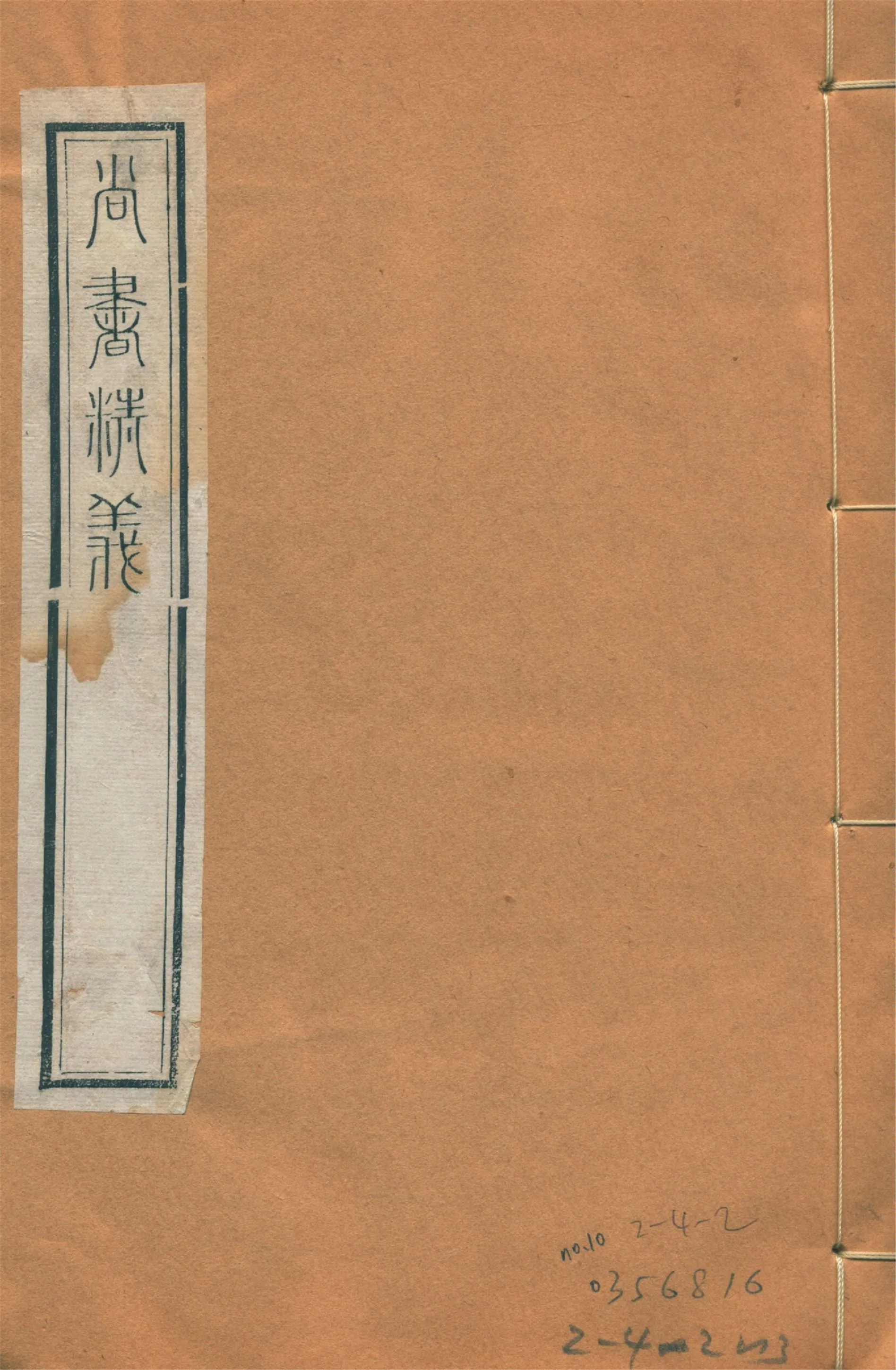 尚書精義 五十卷 no.10 1922年 作者:(宋)黃倫撰 PDF下载-汉笺公版书