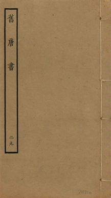 《舊唐書 二百卷 v.16 no.29》 作者:(後晉)劉昫等奉敕撰 1936年  PDF下载-汉笺公版书