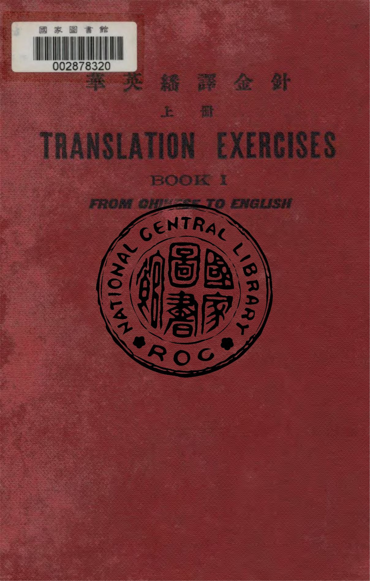 《華英繙譯金針 v.1》 作者:李文彬編纂 1934年  PDF下载-汉笺公版书