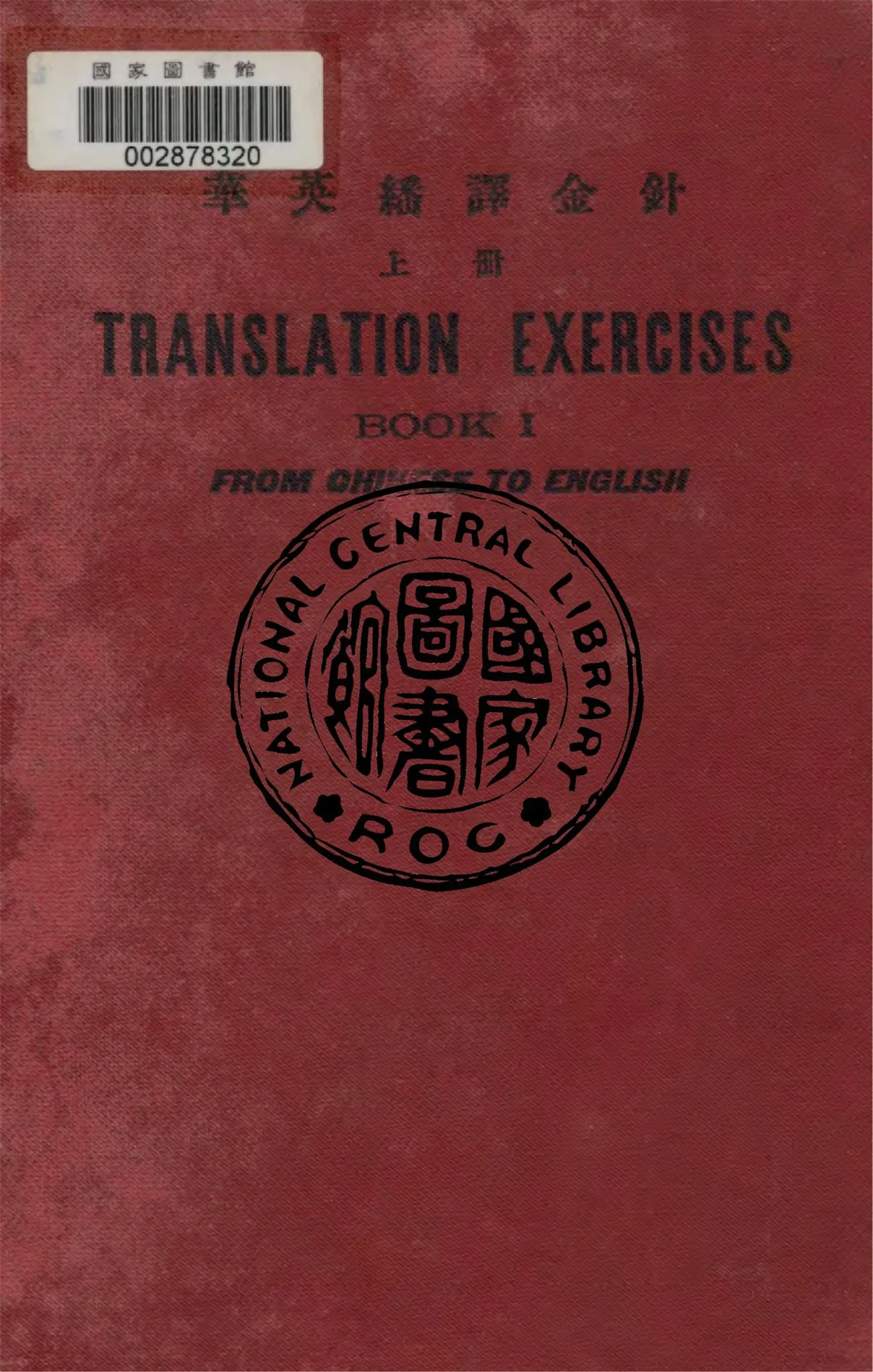 《華英繙譯金針 v.1》 作者:李文彬編纂 1934年  PDF下载-汉笺公版书