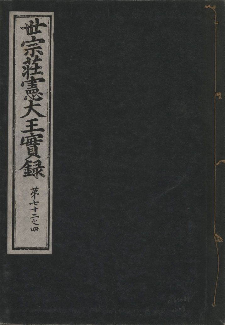 《世宗莊憲大王實錄 一百六十三卷 v.4 no.23》 作者:著者不詳 1930年  PDF下载-汉笺公版书