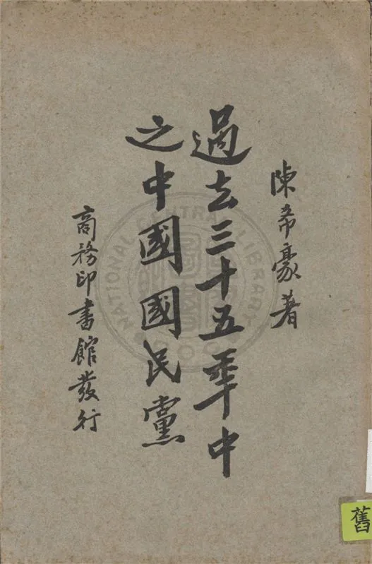 《過去三十五年中之中國國民黨》 作者:陳希豪著 1929年  PDF下载-汉笺公版书