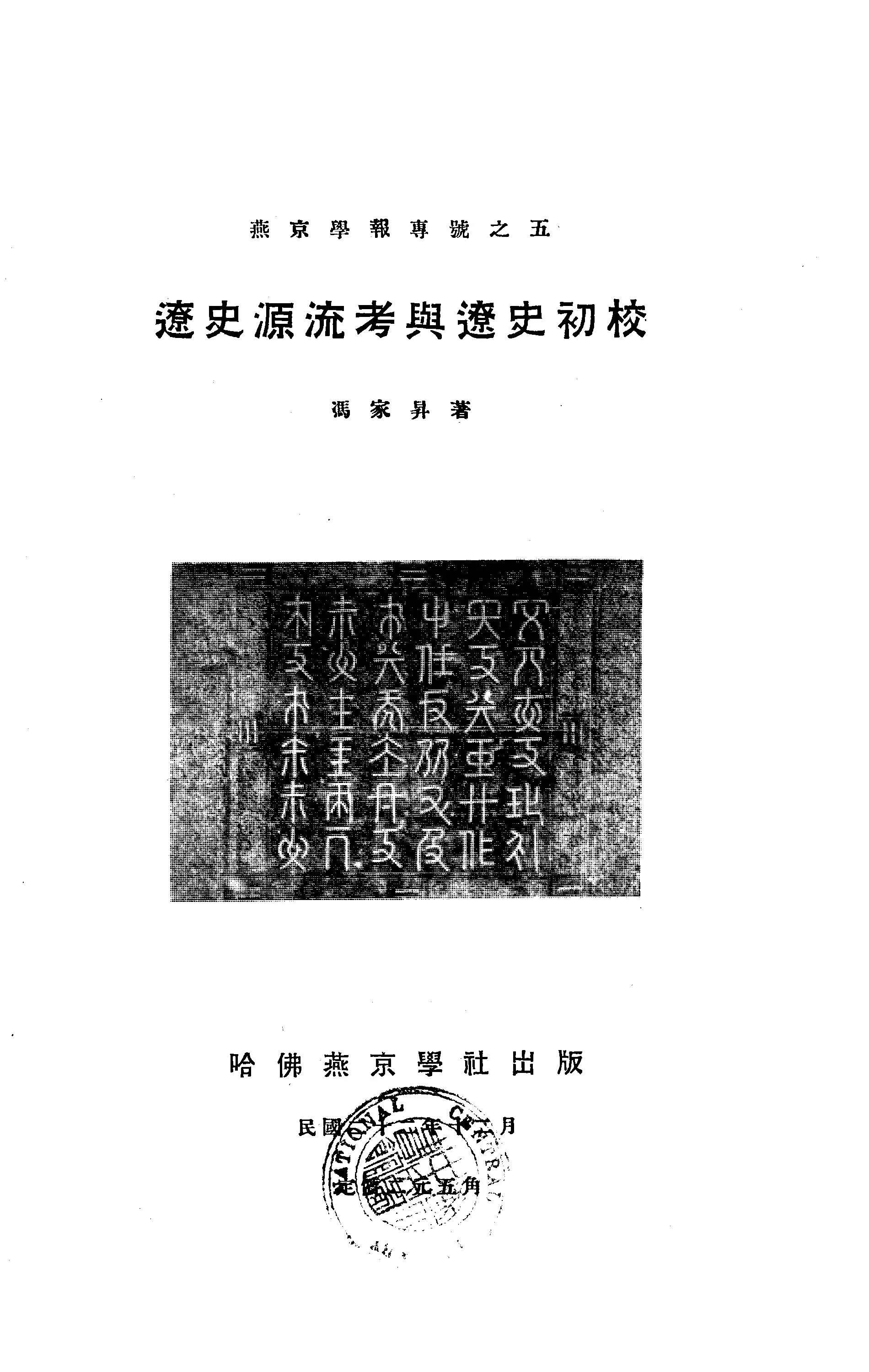 《遼史源流考與遼史初校》 作者:馮家昇撰 1933年  PDF下载-汉笺公版书