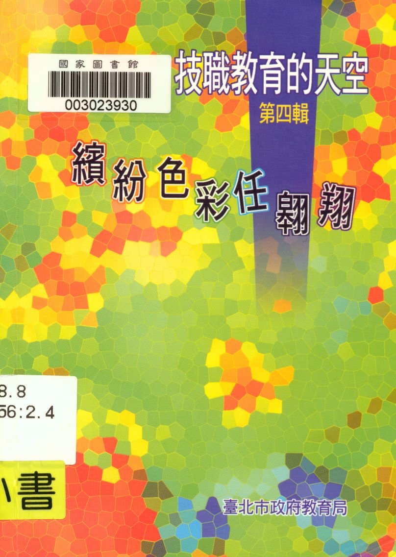《技職教育的天空第四輯》 作者:王鈺婷, 詹庭鳳總編輯 2007年  PDF下载-汉笺公版书