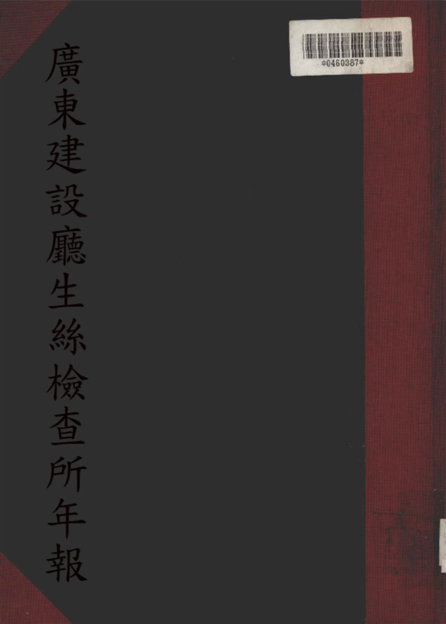 《廣東建設廳生絲檢查所年報 1st》 作者:廣東建設廳生絲檢查所編輯 1932年  PDF下载-汉笺公版书