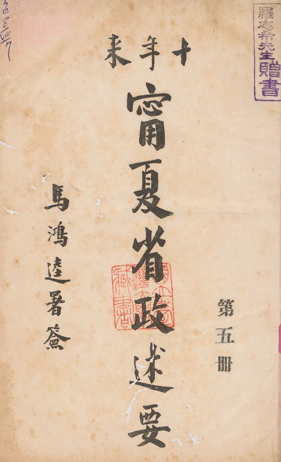 《十年來寧夏省政述要 v.5》 作者:寧夏省政府秘書處編 1942年  PDF下载-汉笺公版书