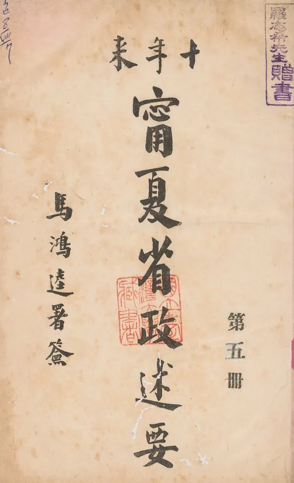 《十年來寧夏省政述要 v.5》 作者:寧夏省政府秘書處編 1942年  PDF下载-汉笺公版书
