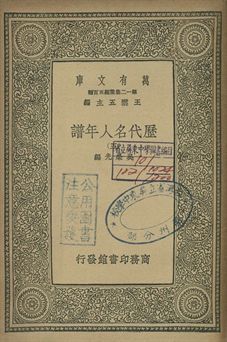歷代名人年譜 五 1939年 作者:吳榮光編 PDF下载-汉笺公版书