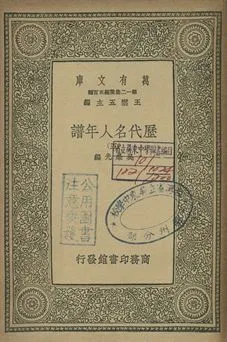 歷代名人年譜 五 1939年 作者:吳榮光編 PDF下载-汉笺公版书