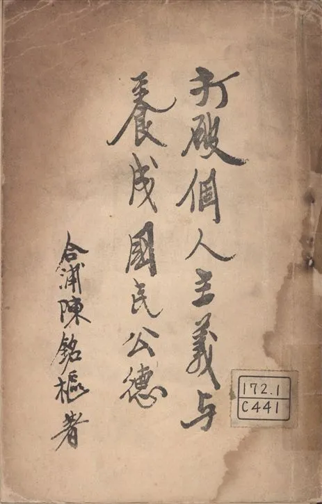 《打破個人主義與養成國民公德》 作者:陳銘樞著 1932年  PDF下载-汉笺公版书