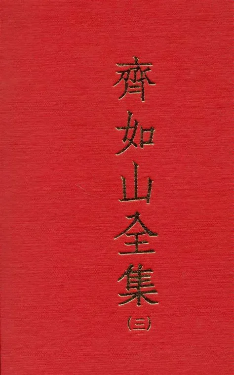 《齊如山全集 v.3》 作者:齊如山編纂 1935年  PDF下载-汉笺公版书
