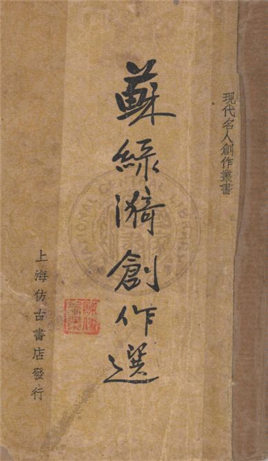 《蘇綠漪創作選》 作者:不詳 1928年  PDF下载-汉笺公版书