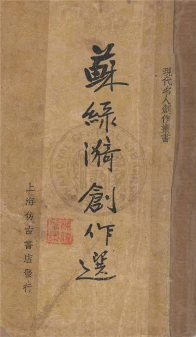 《蘇綠漪創作選》 作者:不詳 1928年  PDF下载-汉笺公版书