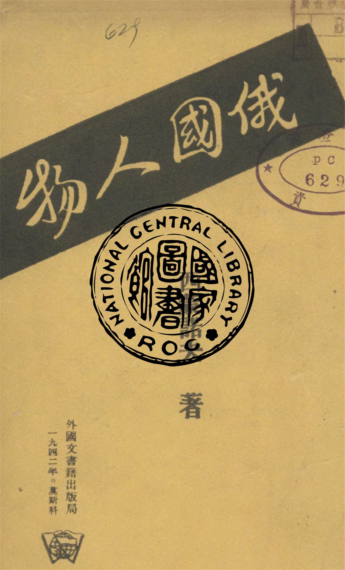 《俄國人物》 作者:西蒙諾夫著 1942年  PDF下载-汉笺公版书