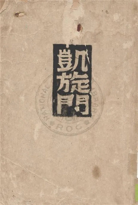 《凱旋門 v.2》 作者:雷馬克著 ; 朱雯譯 1948年  PDF下载-汉笺公版书