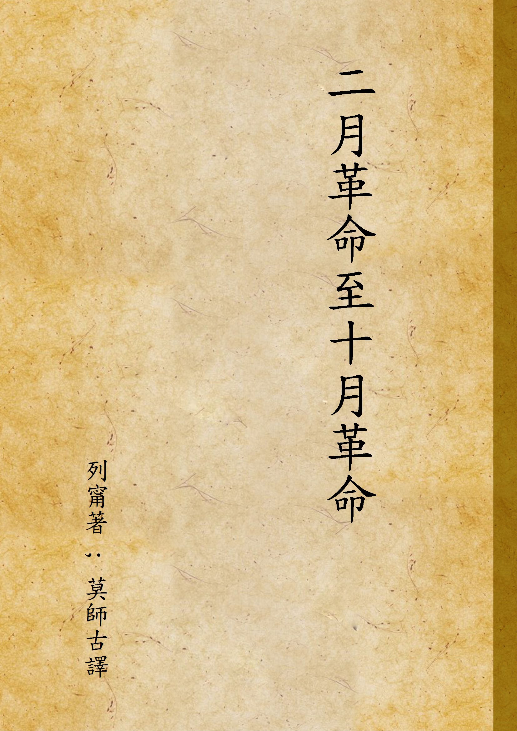 《二月革命至十月革命》 作者:列甯著 ; 莫師古譯 1938年  PDF下载-汉笺公版书