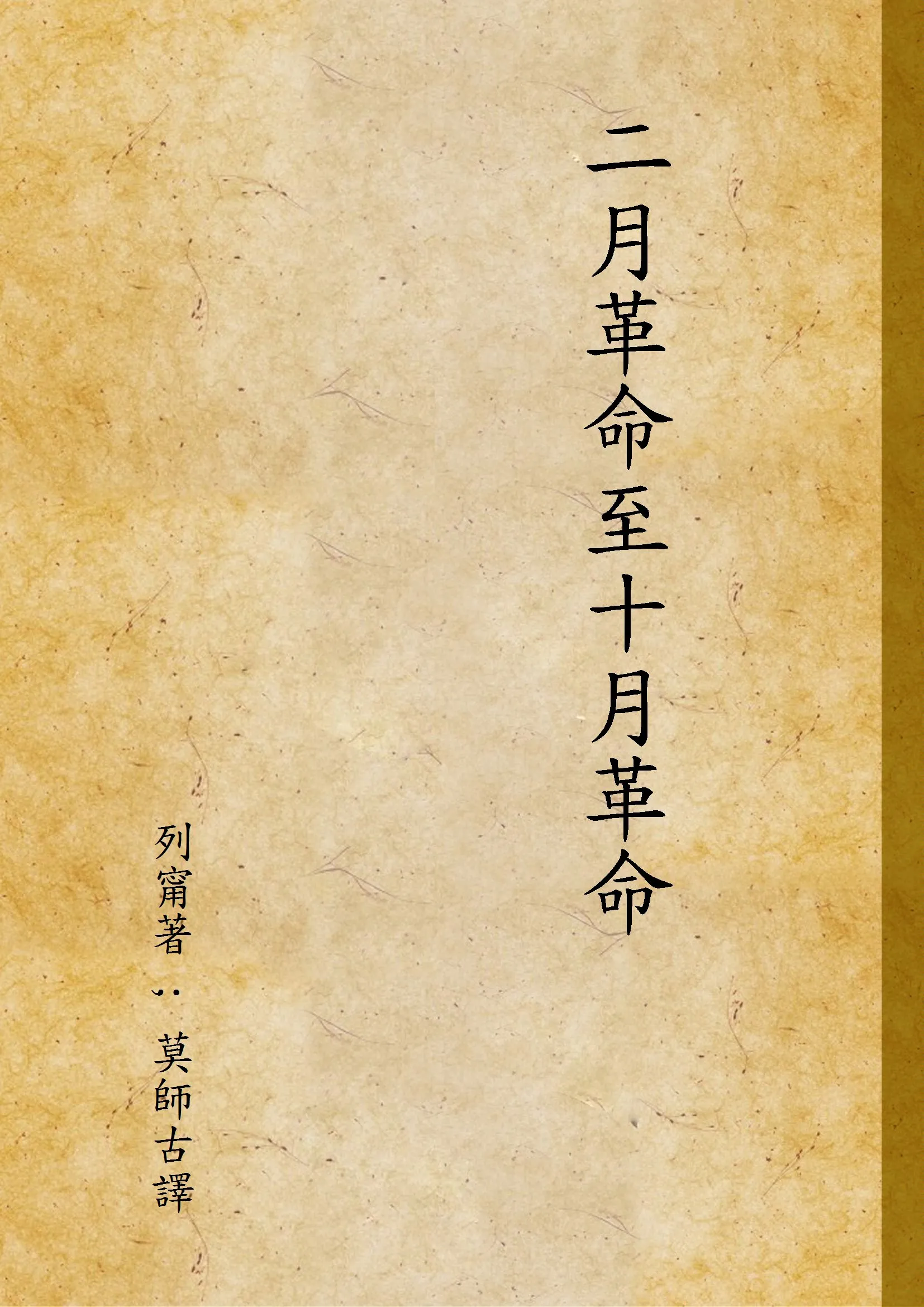 《二月革命至十月革命》 作者:列甯著 ; 莫師古譯 1938年  PDF下载-汉笺公版书